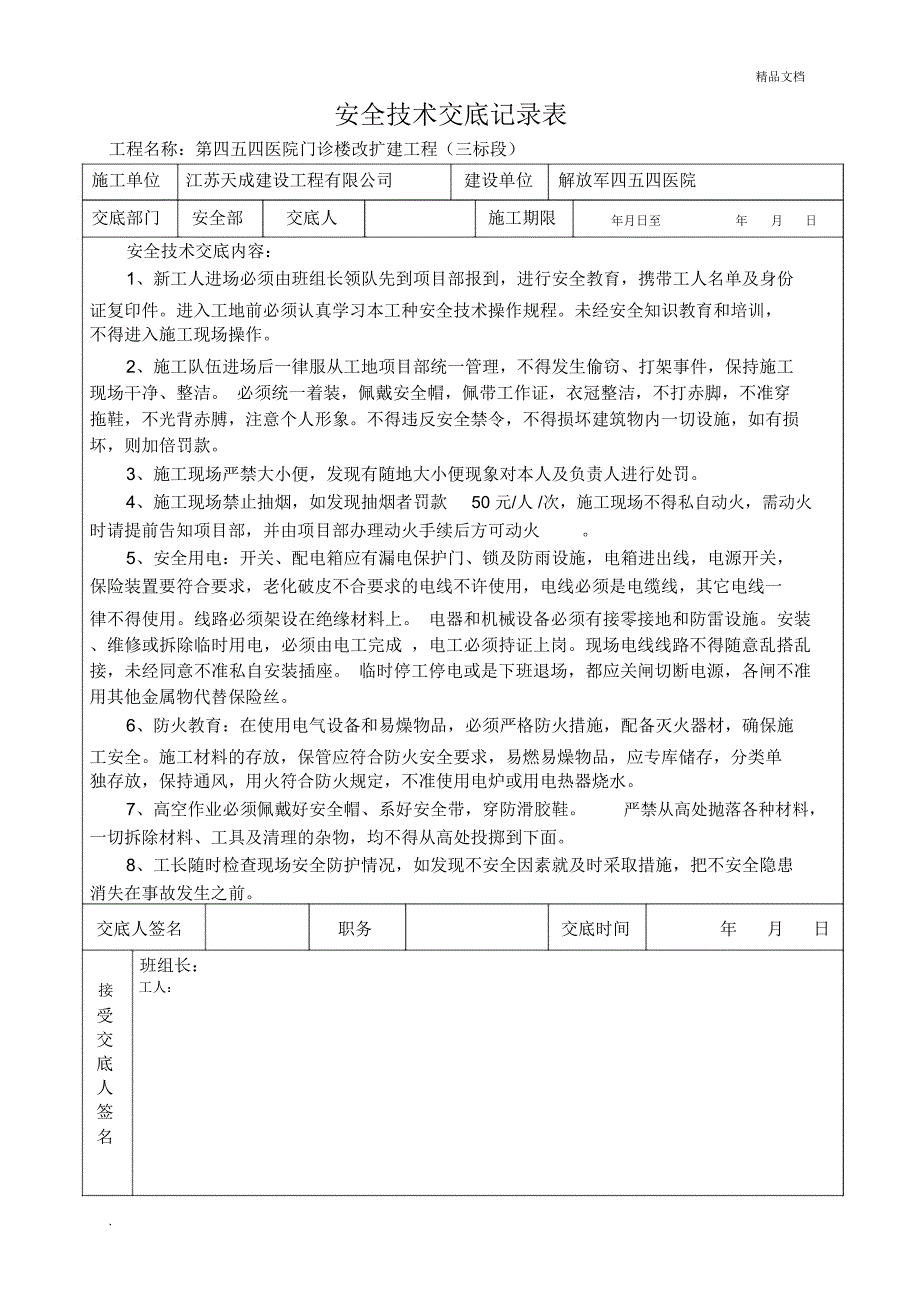 施工现场安全技术交底表格_第1页