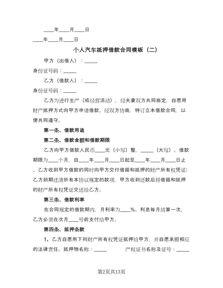 个人汽车抵押借款合同模板（4篇）.doc_第2页