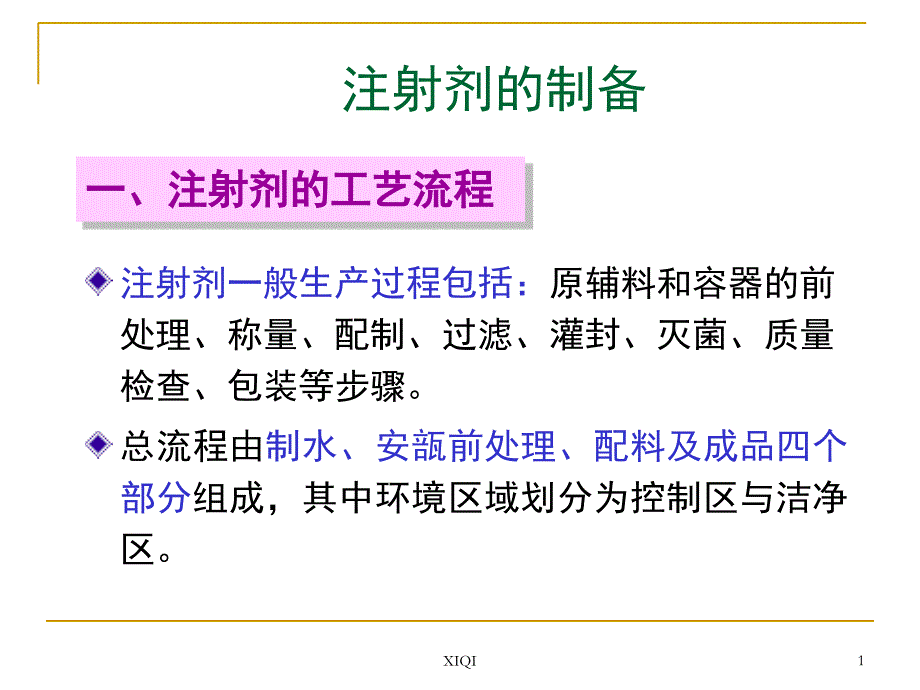 注射剂的制备_第1页