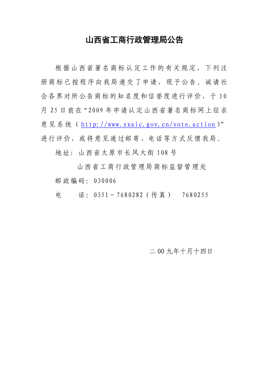 山西省工商行政管理局公告_第1页