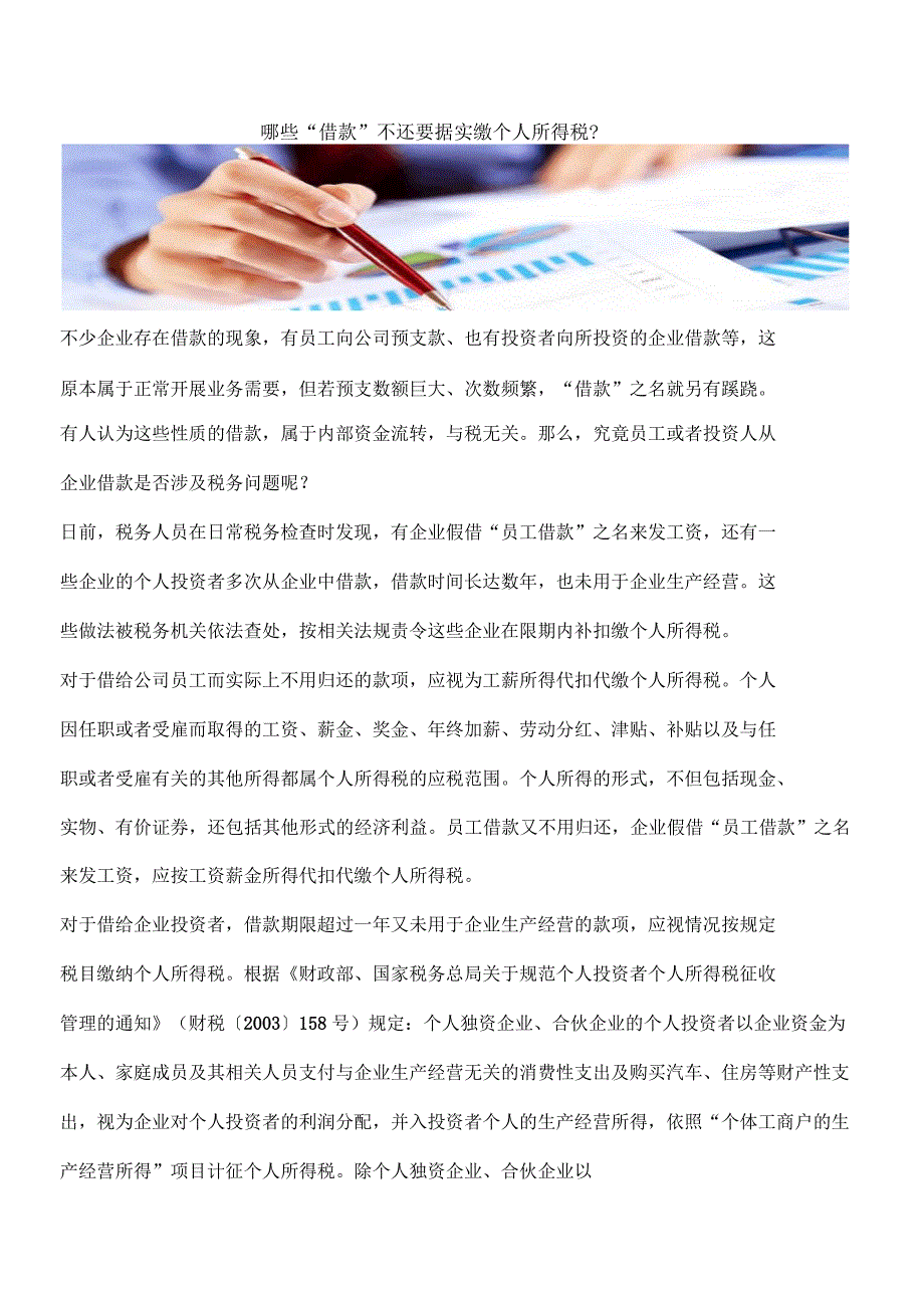 哪些“借款”不还要据实缴个人所得税？_第1页