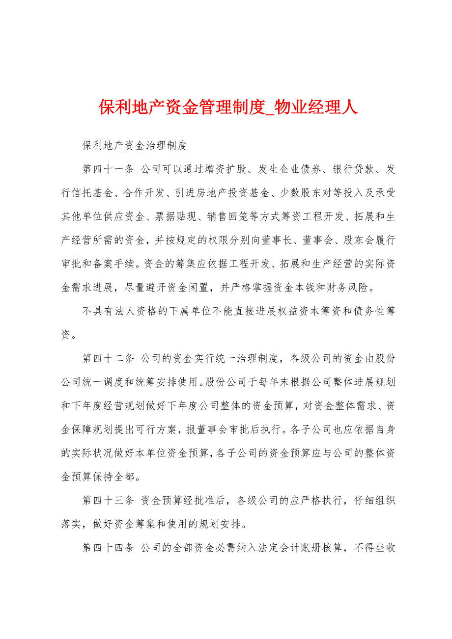 保利地产资金管理制度.docx_第1页