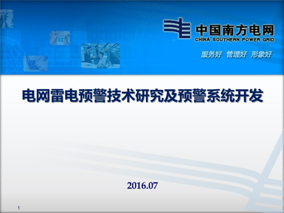 电网雷电预警技术研究及预警系统开发项目验收汇报_第1页