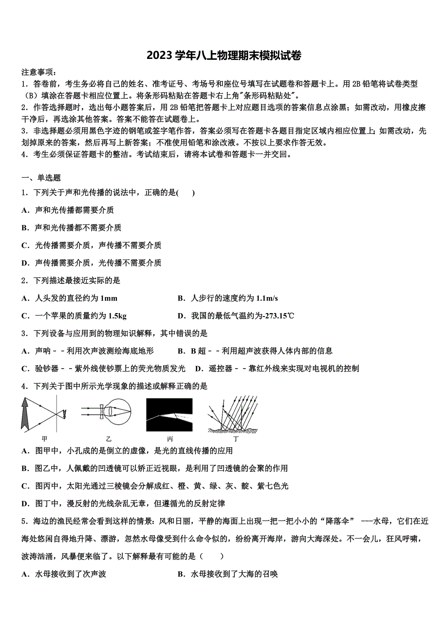 2023学年广东省深圳市南山区南山中学英文学校物理八上期末教学质量检测模拟试题含解析.doc_第1页