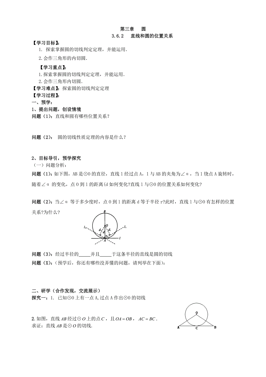 北师大版（2012） 九年级（下册） 3.6.2 直线和圆的位置关系 导学案_第1页