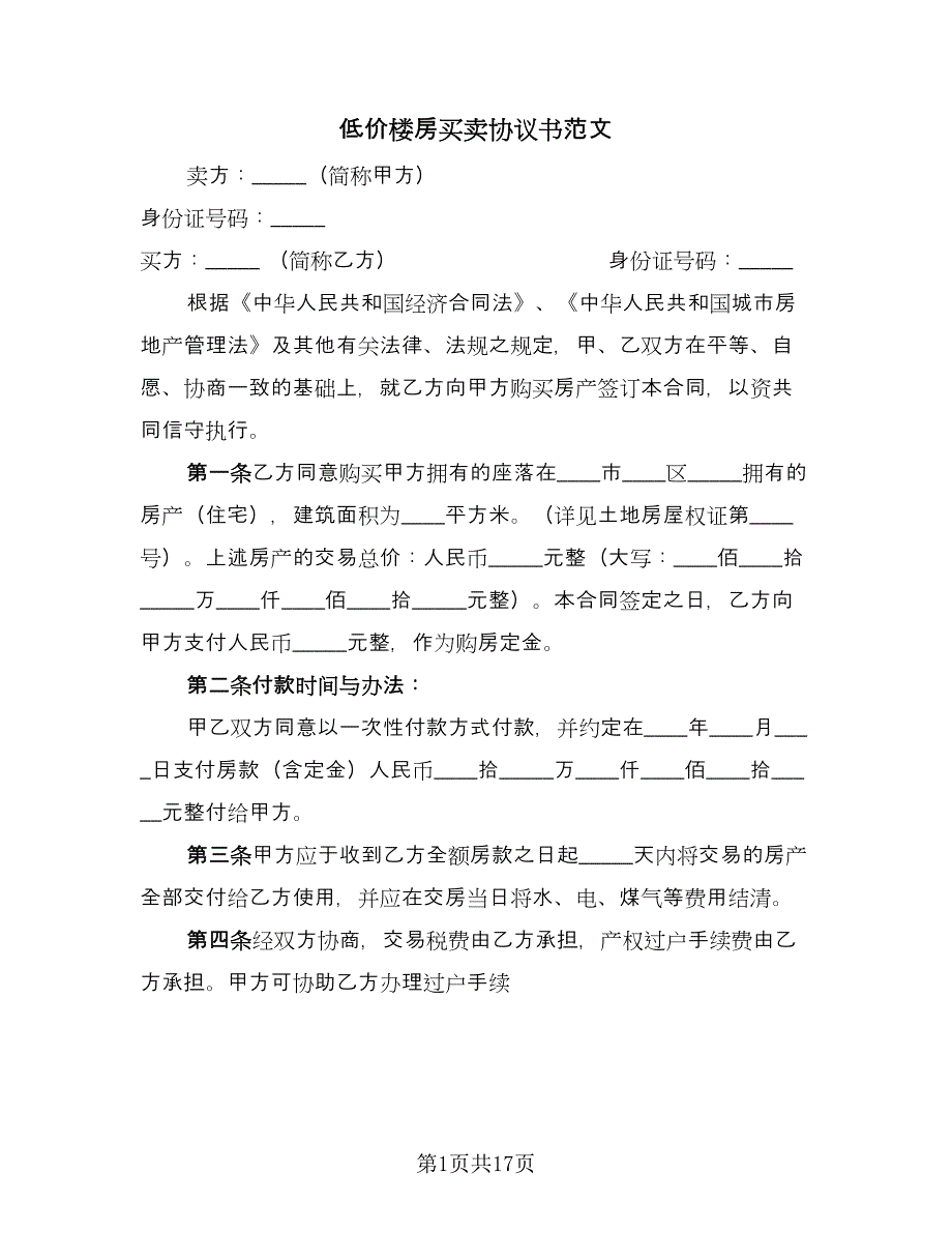 低价楼房买卖协议书范文（九篇）_第1页