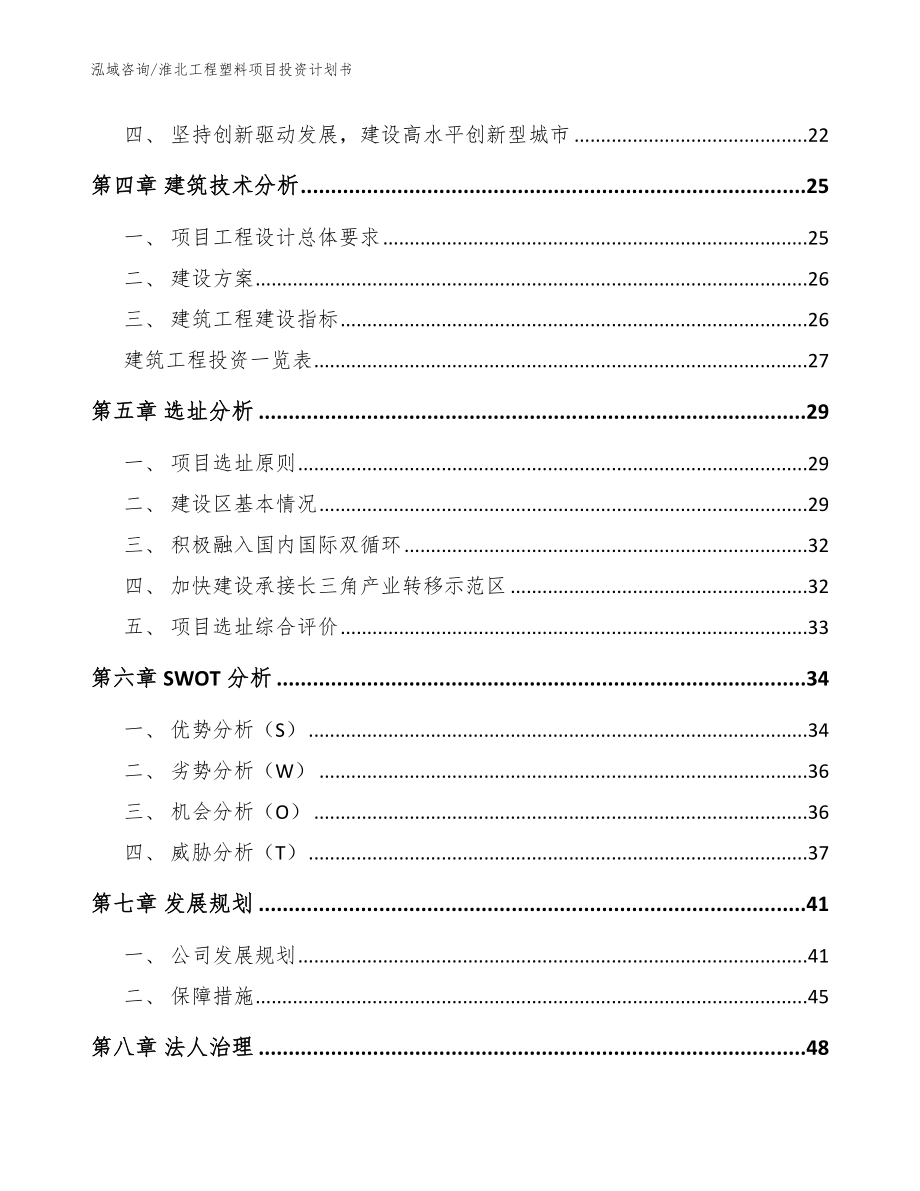 淮北工程塑料项目投资计划书_范文_第2页