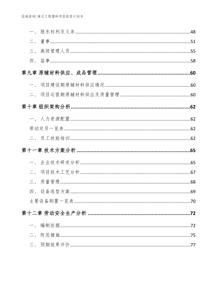 淮北工程塑料项目投资计划书_范文_第3页