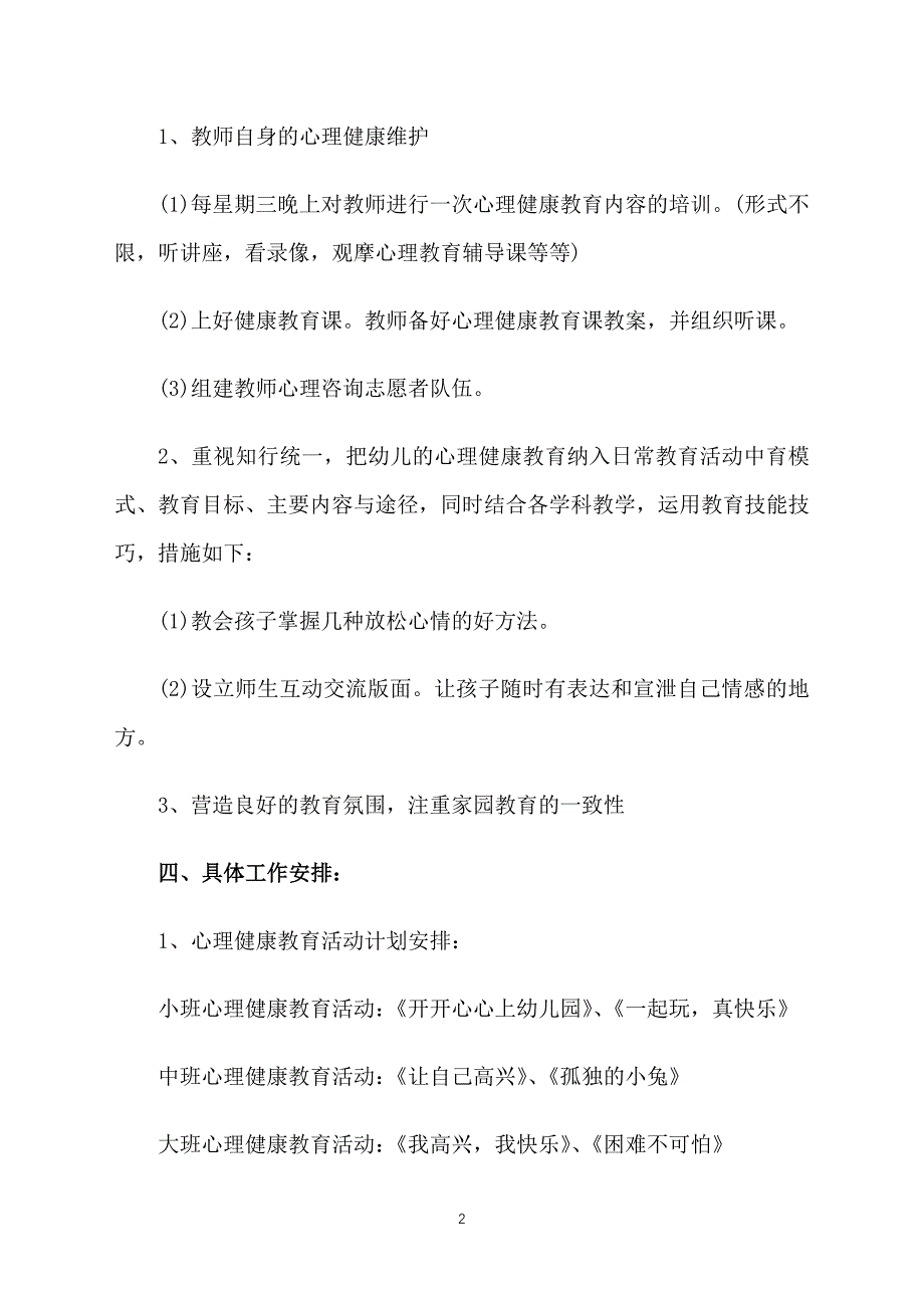 大班心理健康教育工作计划例文_第2页