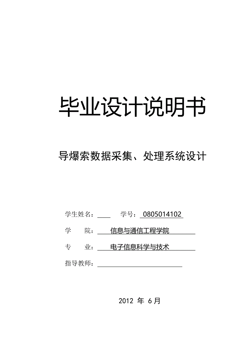 导爆索数据采集、处理系统设计毕业设计说明书_第1页