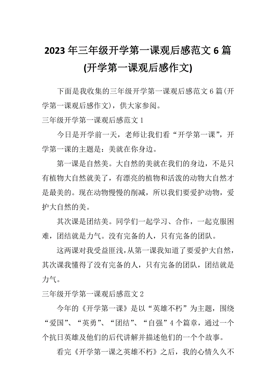 2023年三年级开学第一课观后感范文6篇(开学第一课观后感作文)_第1页