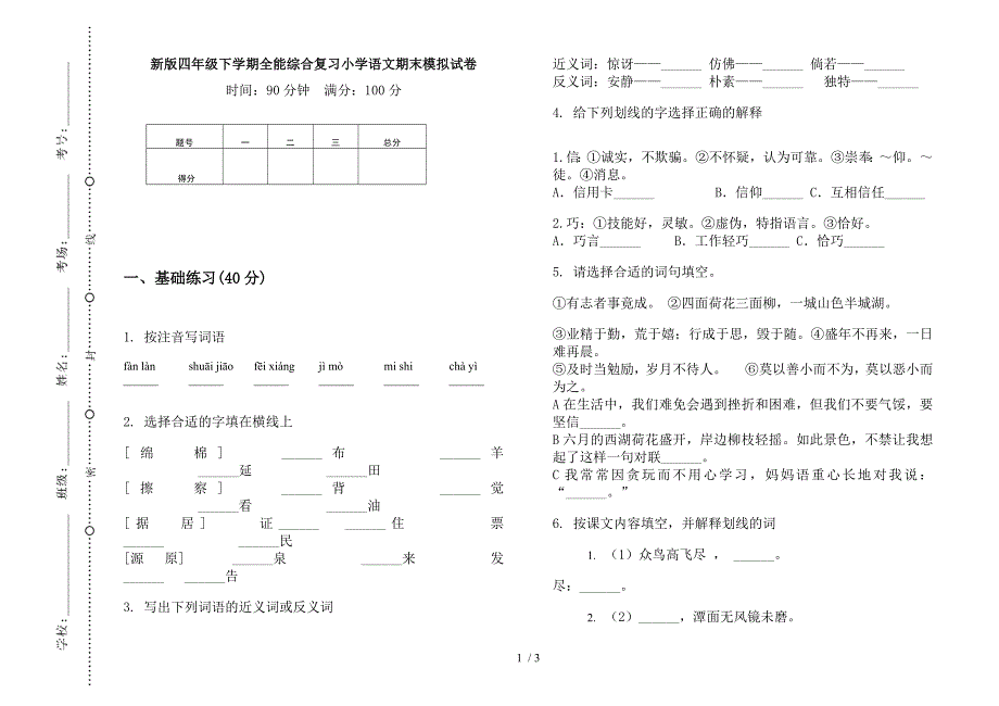 新版四年级下学期全能综合复习小学语文期末模拟试卷.docx_第1页