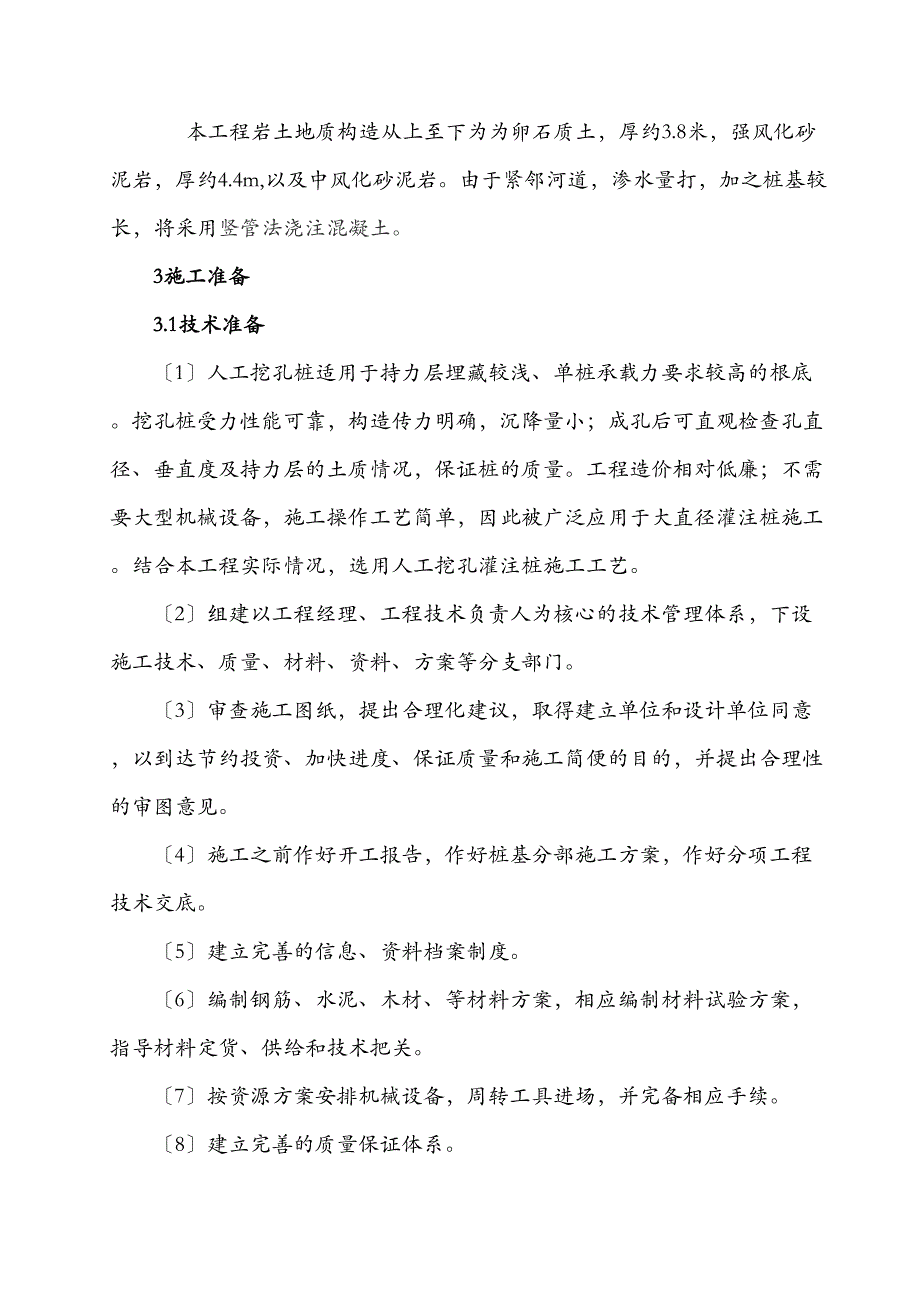 人工挖孔桩专项建筑施工组织设计及对策(DOC 35页)_第2页