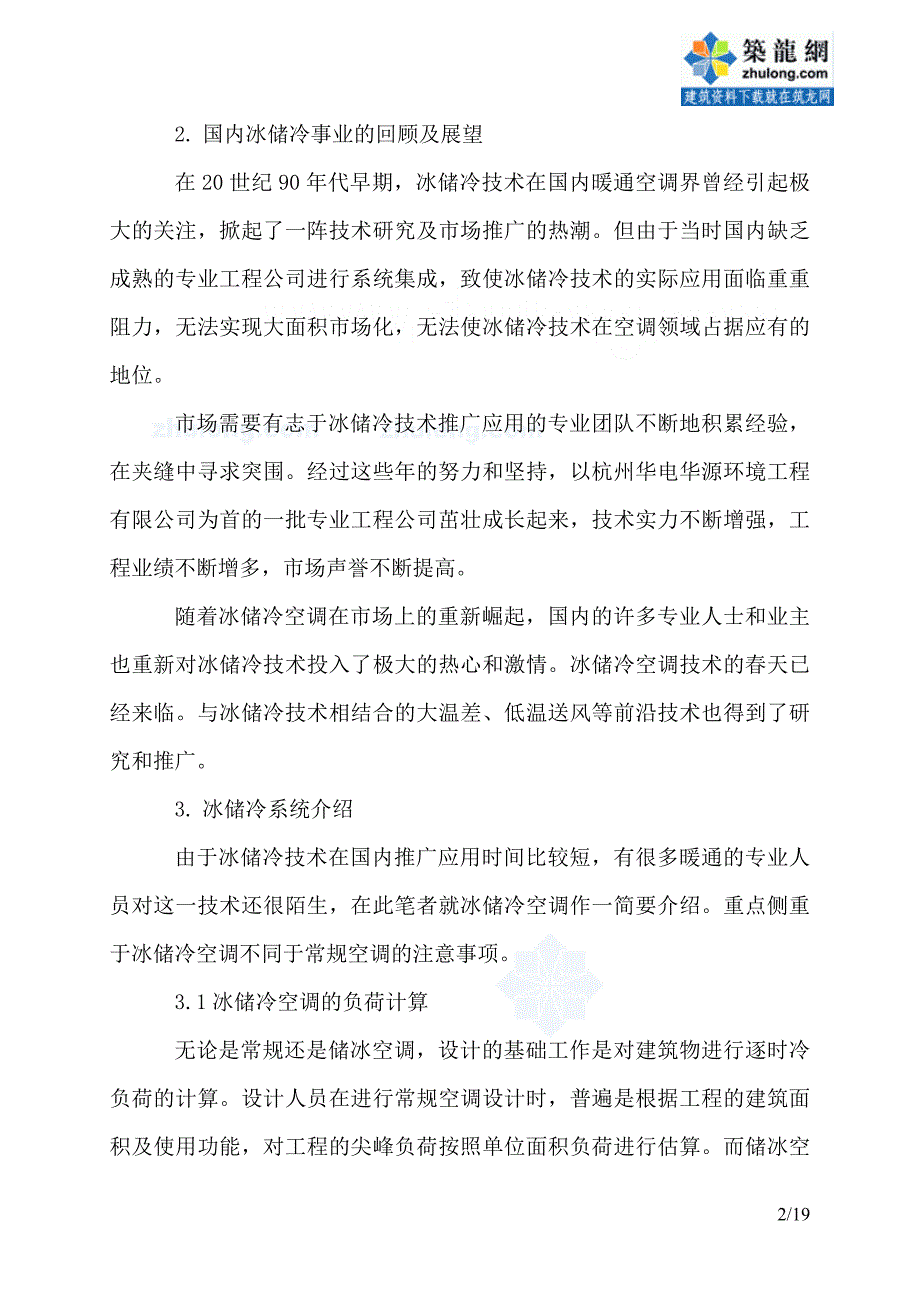冰蓄冷空调技术基础知识详解_secret.doc_第2页