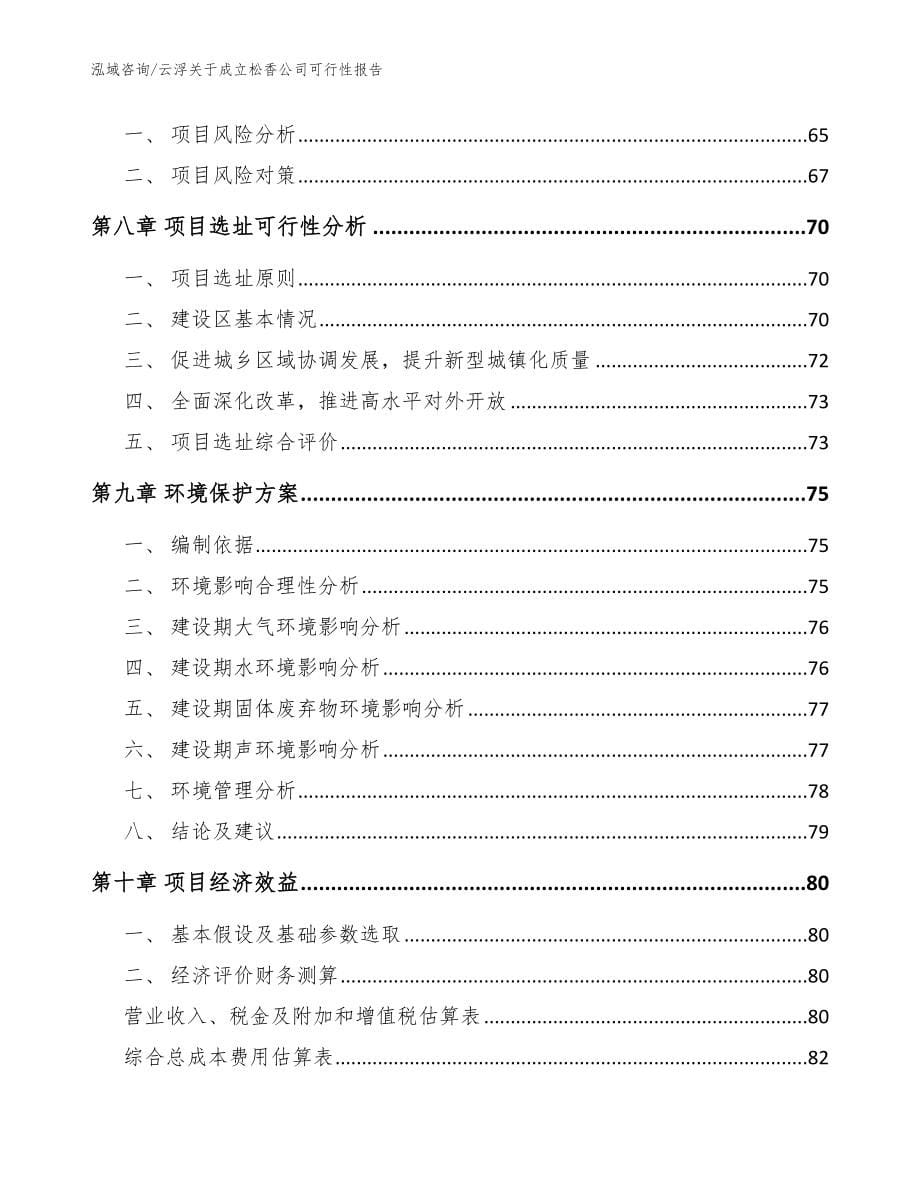 云浮关于成立松香公司可行性报告（模板范文）_第5页