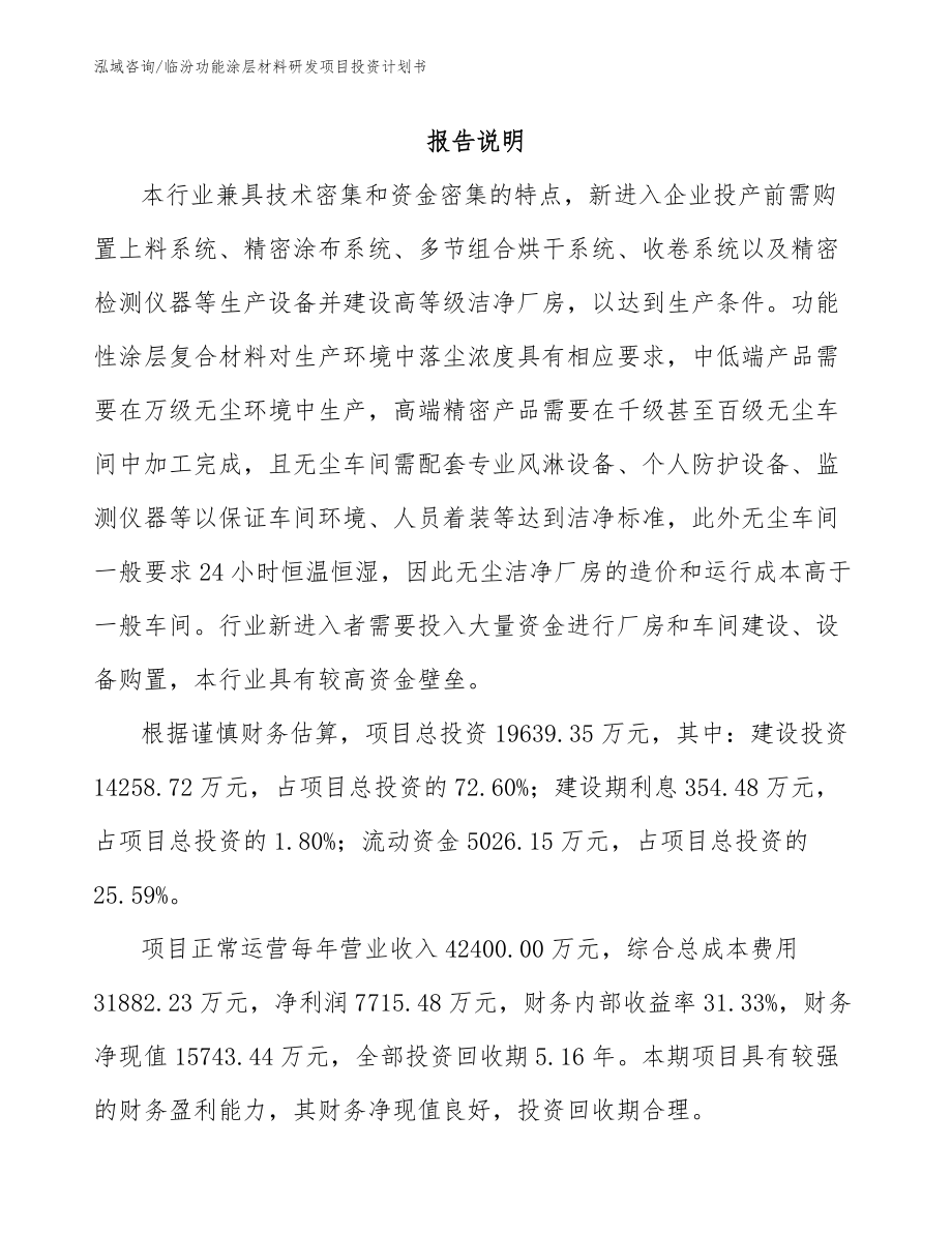 临汾功能涂层材料研发项目投资计划书_第1页