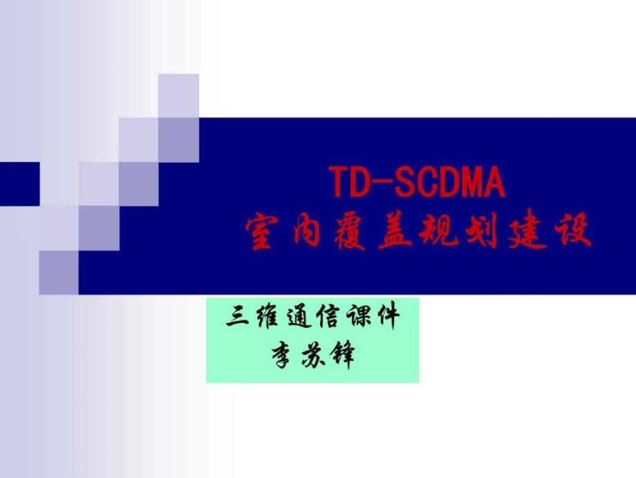 TDSCDMA室内覆盖规划_第1页