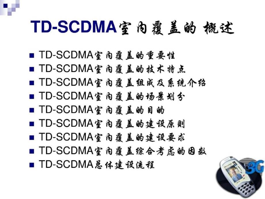 TDSCDMA室内覆盖规划_第3页