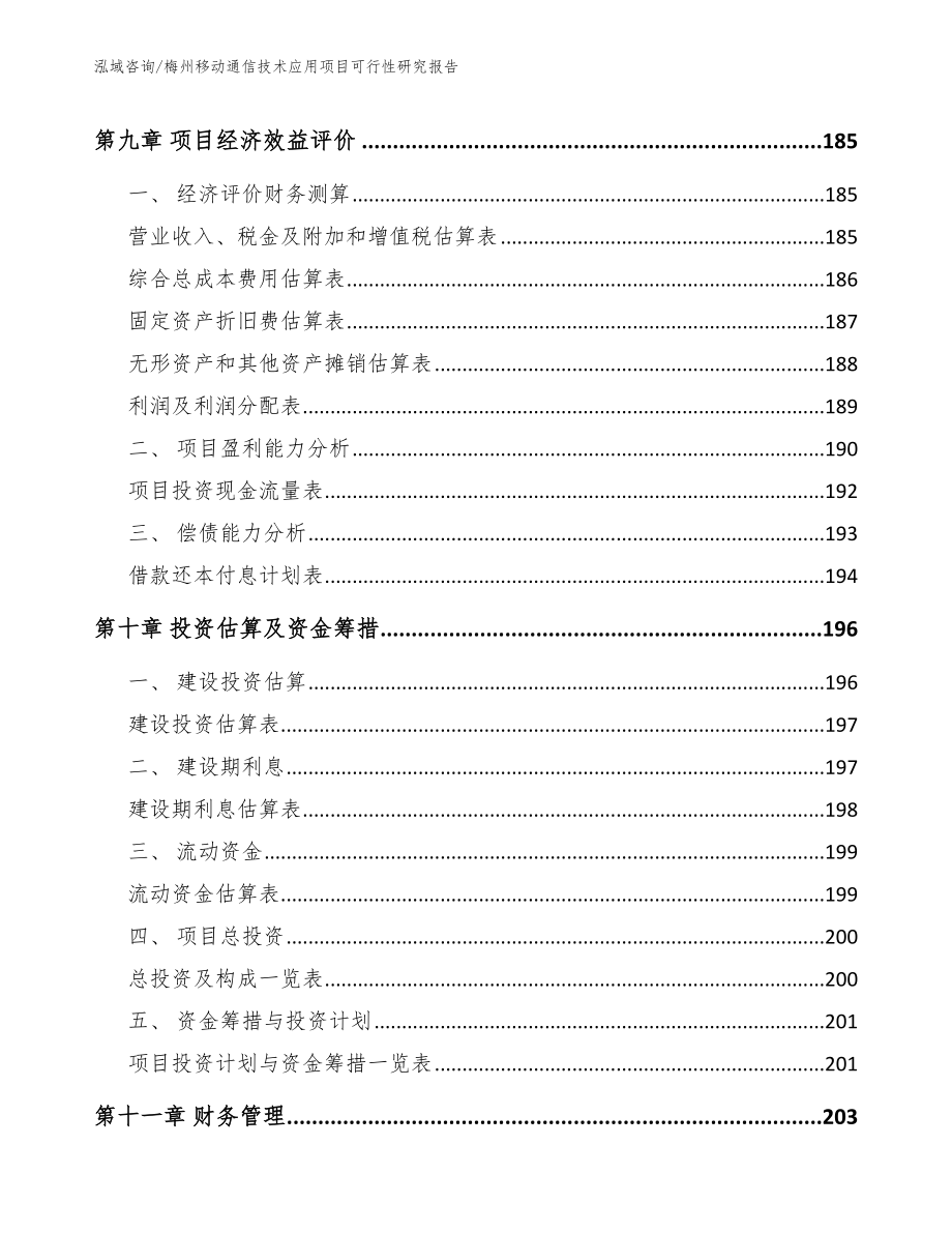 梅州移动通信技术应用项目可行性研究报告_第4页