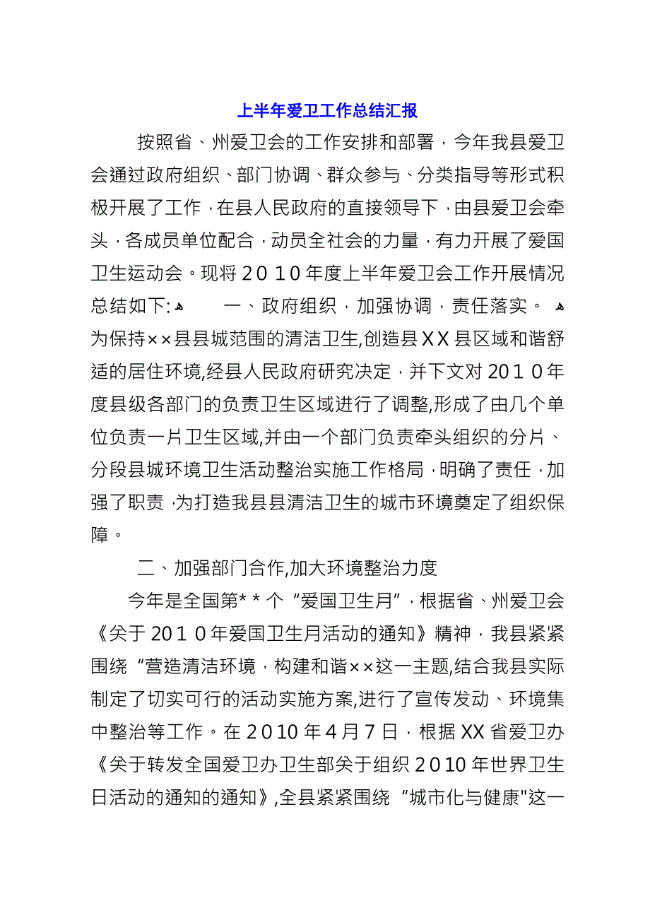 上半年爱卫工作总结汇报.docx_第1页