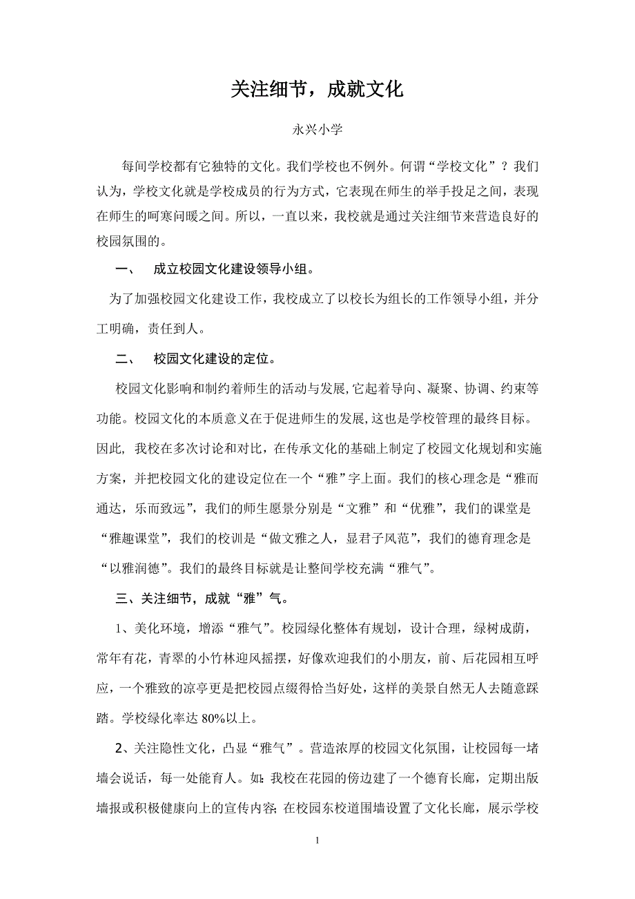校园文化建设工作汇报（永兴小学）.doc_第1页