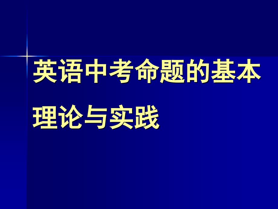 英语中考命题的基本理论与实践_第1页