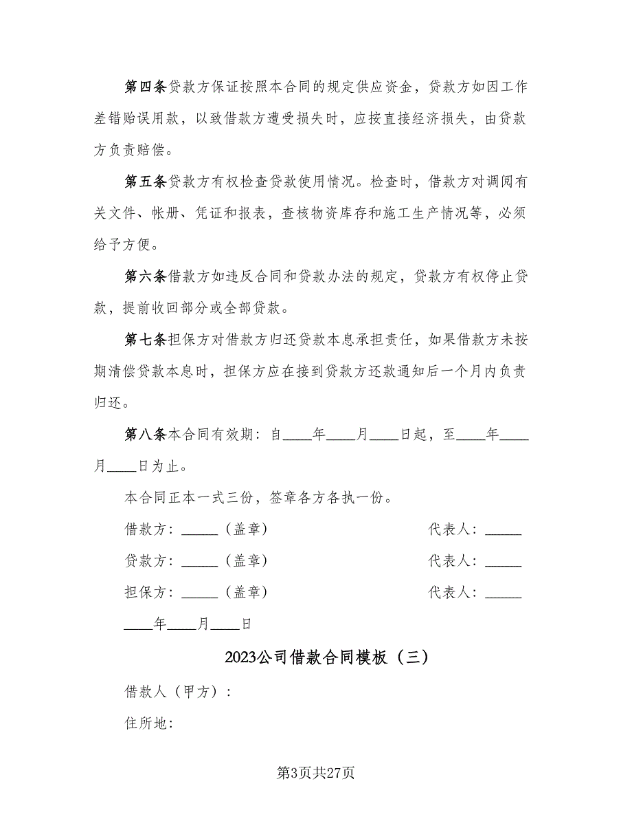 2023公司借款合同模板（九篇）_第3页