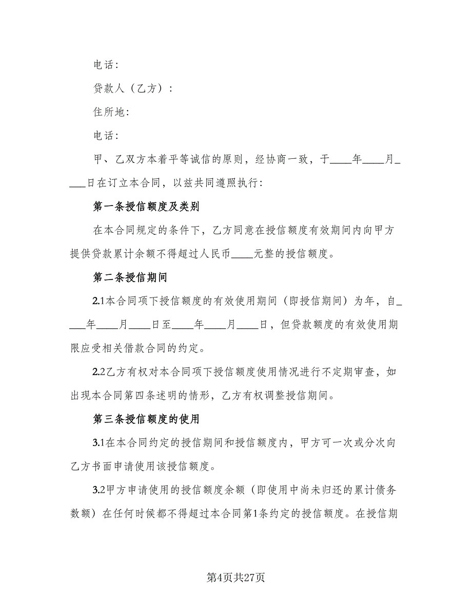 2023公司借款合同模板（九篇）_第4页