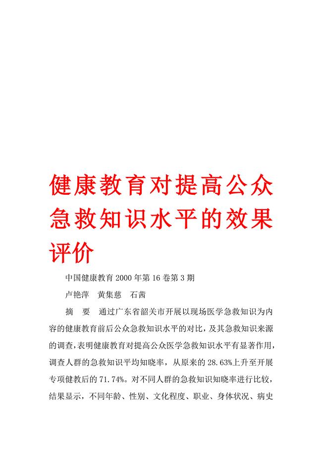 健康教育对提高公众急救知识水平的效果评价.doc