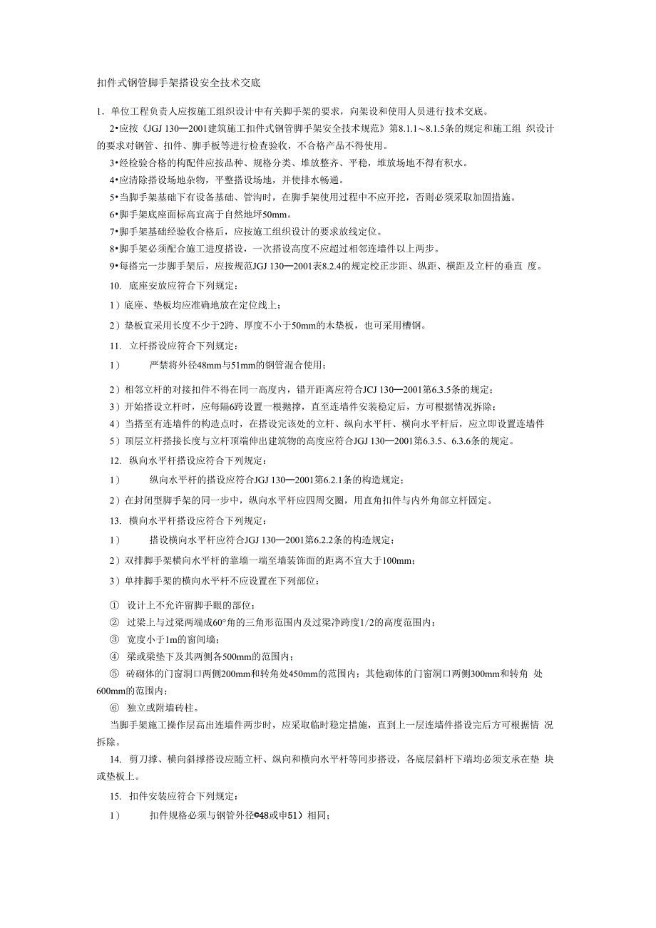 扣件式钢管脚手架搭设安全技术交底_第1页