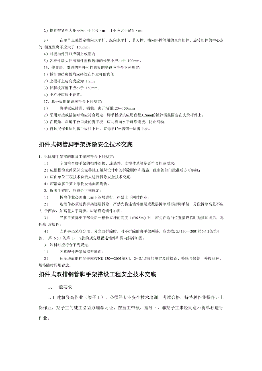 扣件式钢管脚手架搭设安全技术交底_第2页