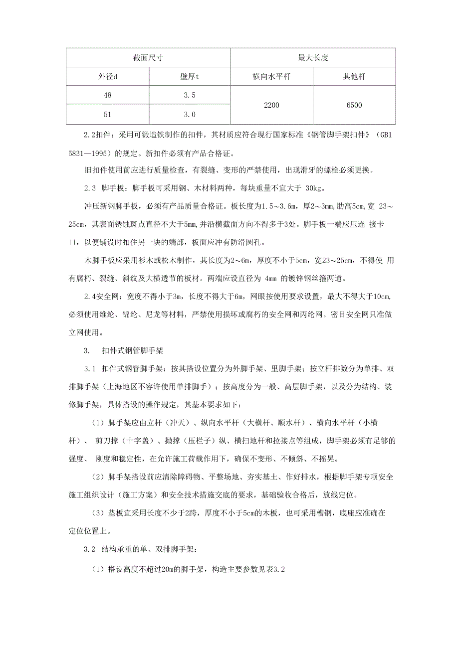 扣件式钢管脚手架搭设安全技术交底_第5页