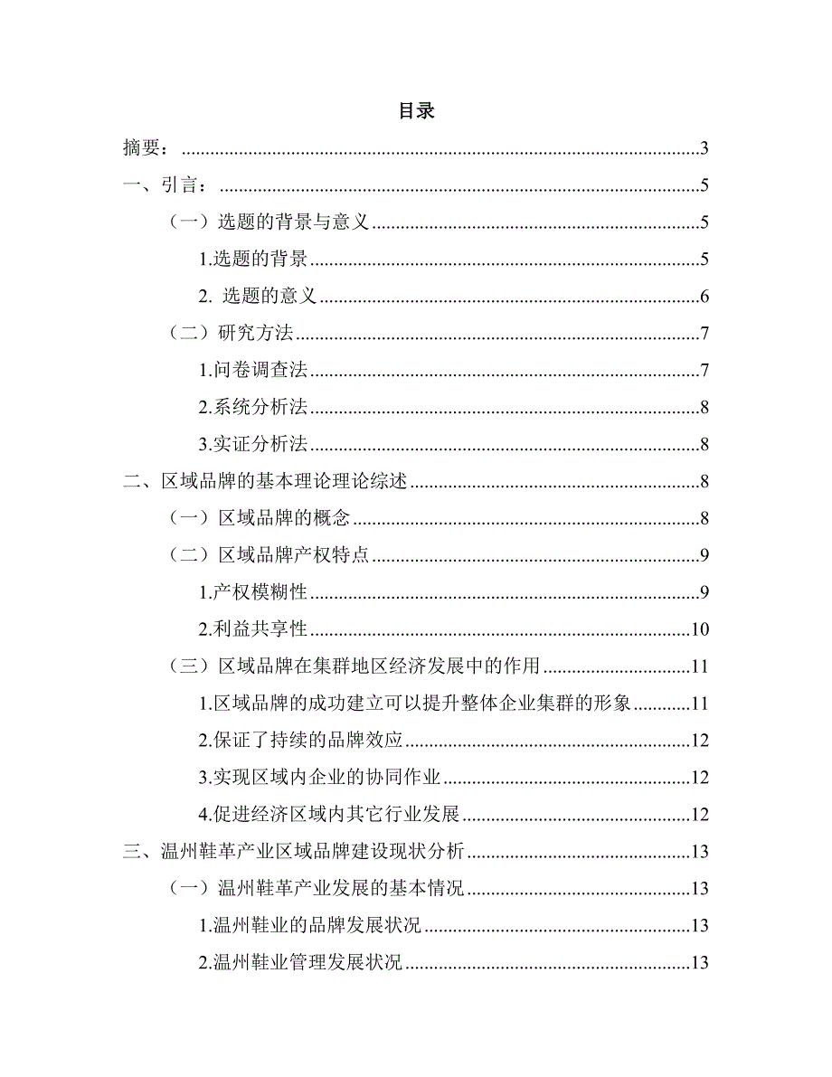 412修改基于区域品牌建设的温州鞋业产业升级研究修改_第1页