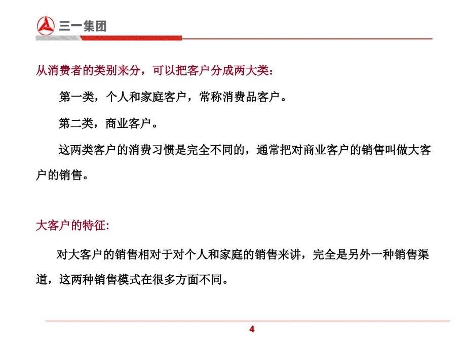 [精选]大客户销售策略与项目管理(实战)(PPT61页)_第5页