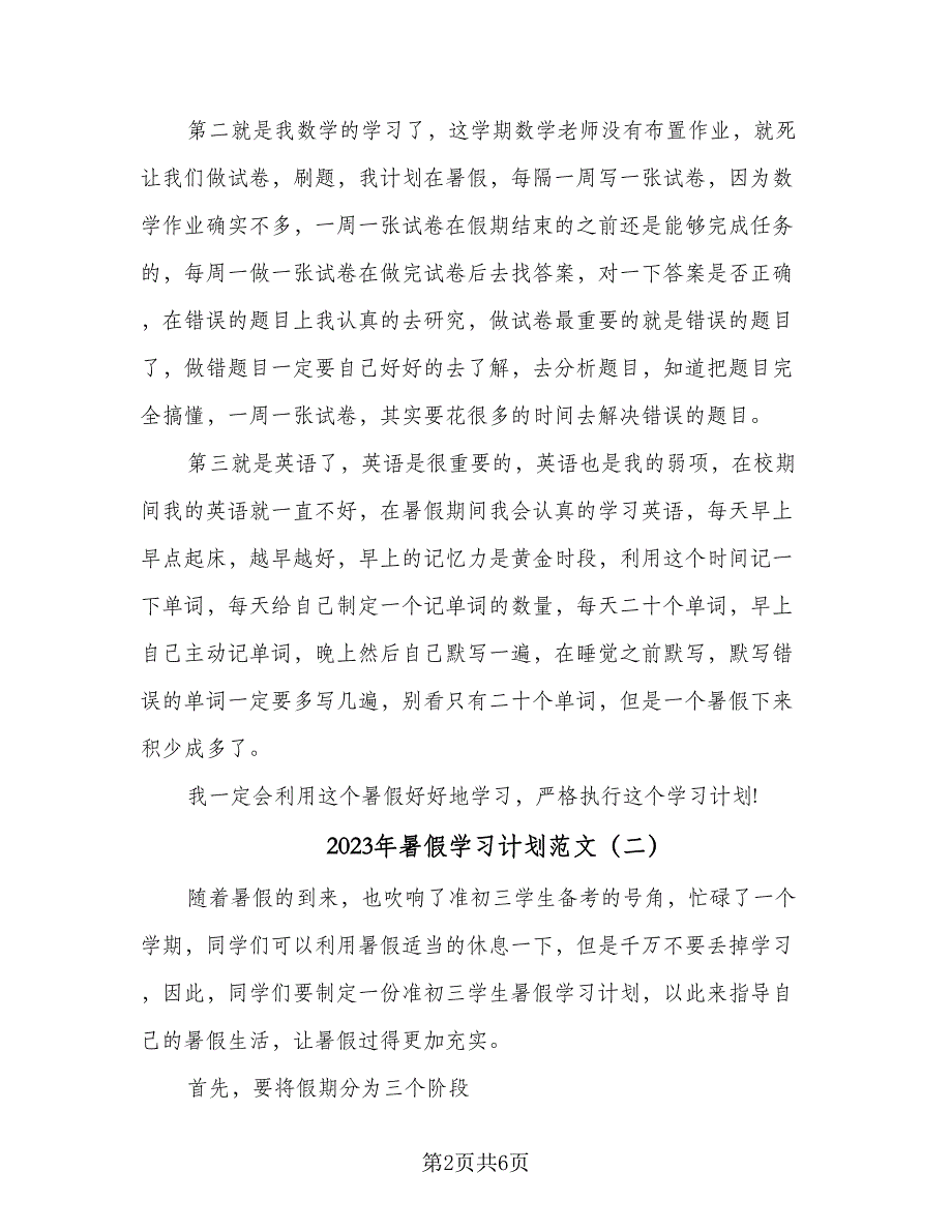 2023年暑假学习计划范文（二篇）_第2页