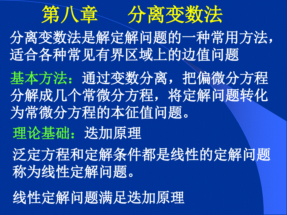 数学物理方法：第八章 分离变数法_第1页