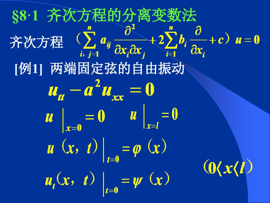 数学物理方法：第八章 分离变数法_第2页