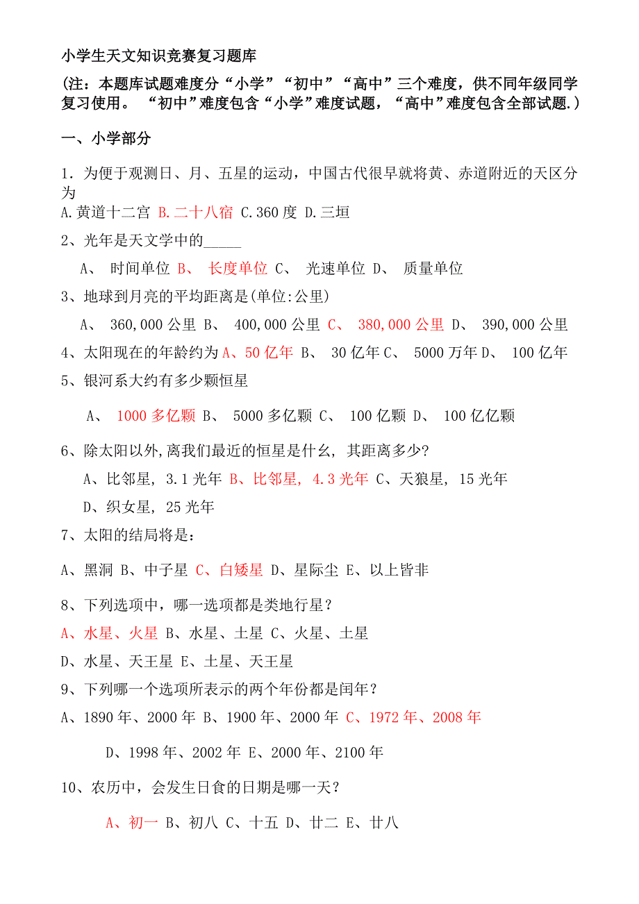 小学生天文知识竞赛复习题库及答案.docx_第1页