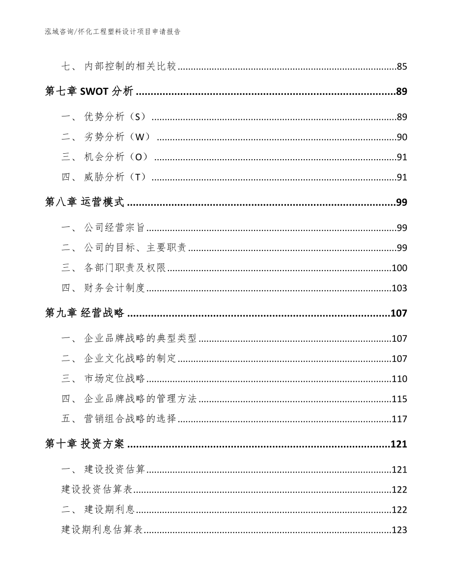 怀化工程塑料设计项目申请报告_参考范文_第3页