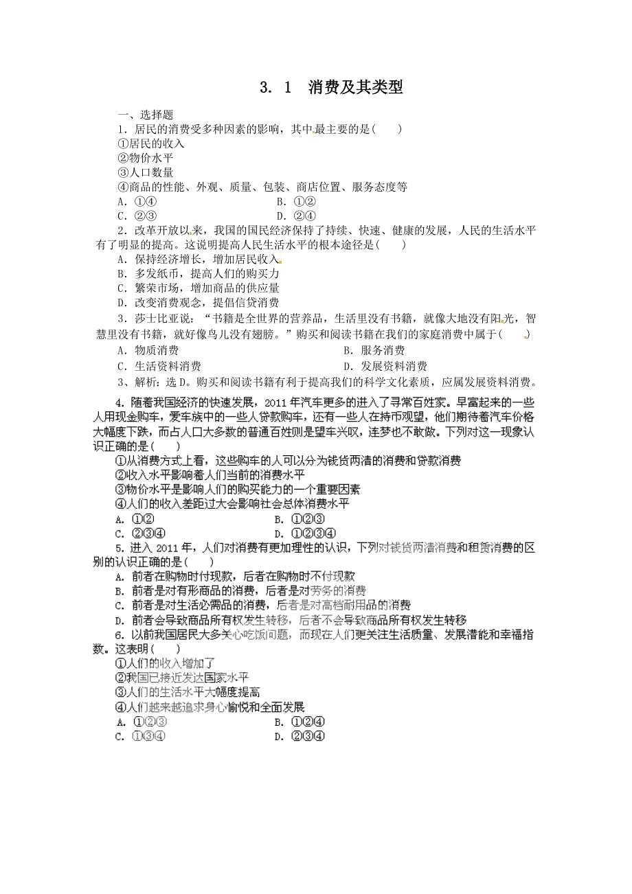 2011高一政治试题：3.1消费及其类型（新人教版必修1）_第1页