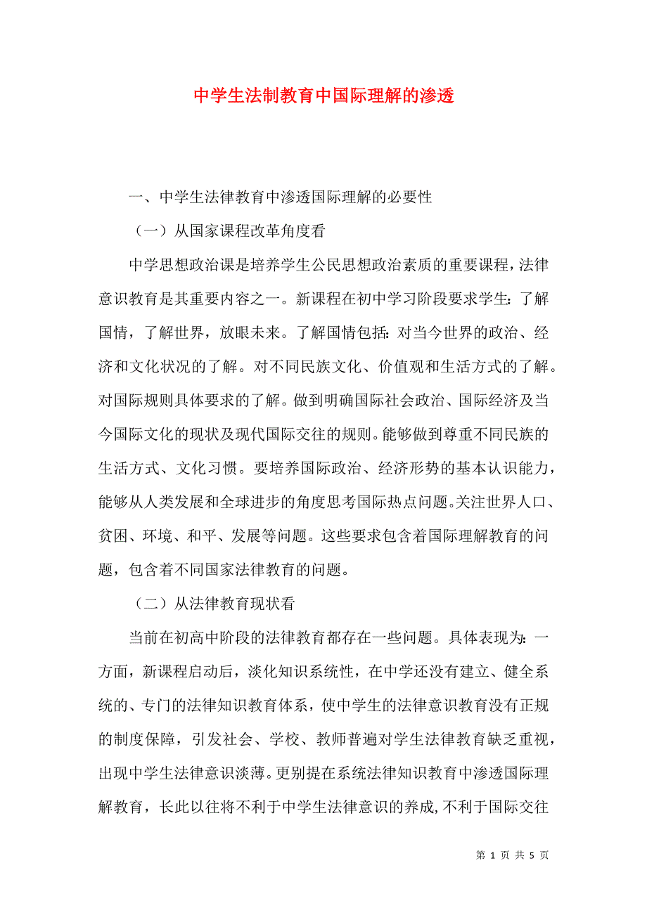 中学生法制教育中国际理解的渗透_第1页