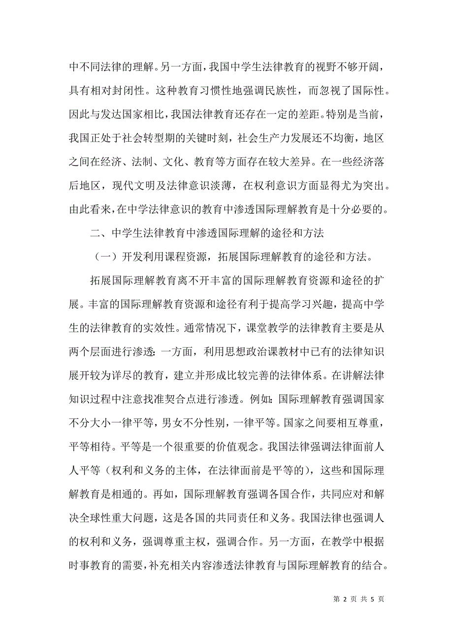 中学生法制教育中国际理解的渗透_第2页