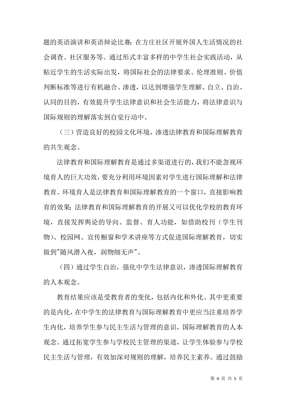 中学生法制教育中国际理解的渗透_第4页