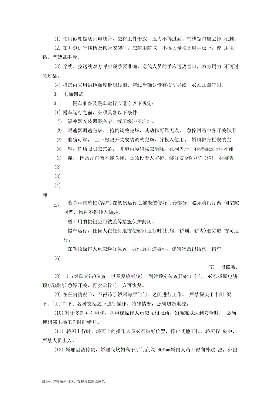 室内电梯安装安全技术交底_第4页