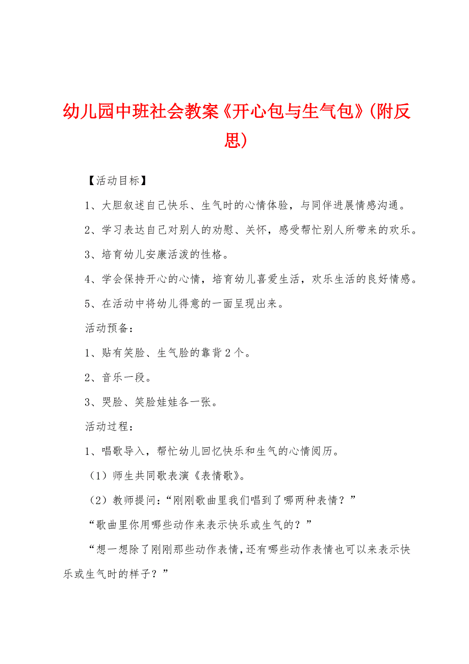 幼儿园中班社会教案《开心包与生气包》(附反思).docx_第1页