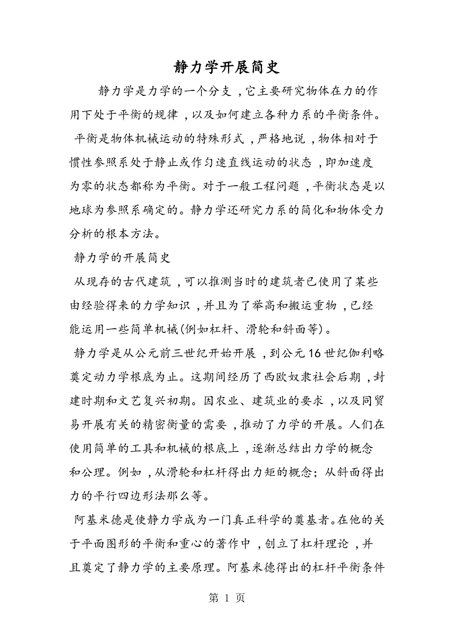 静力学发展简史_第1页