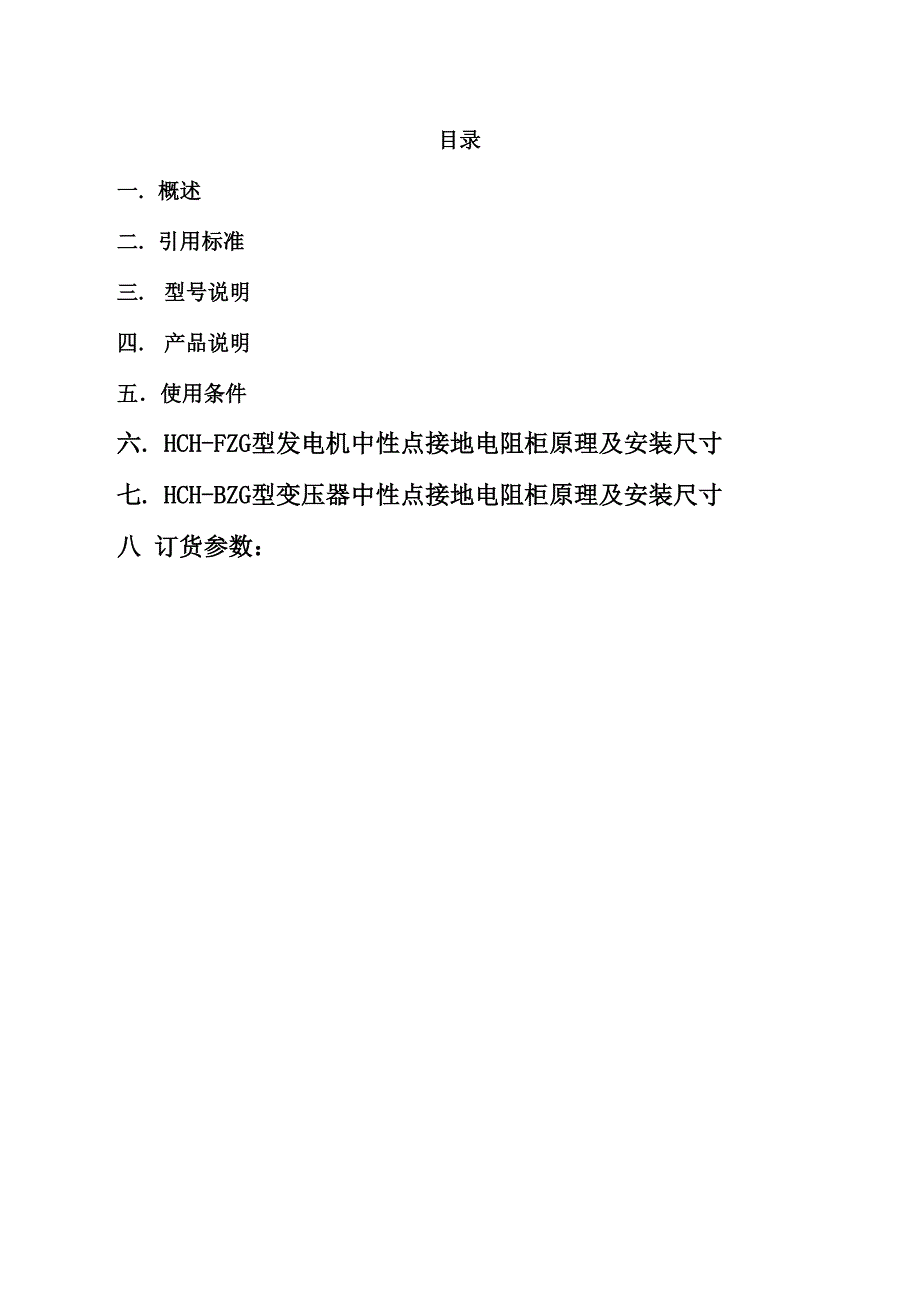 中性点接地电阻柜说明书_第2页