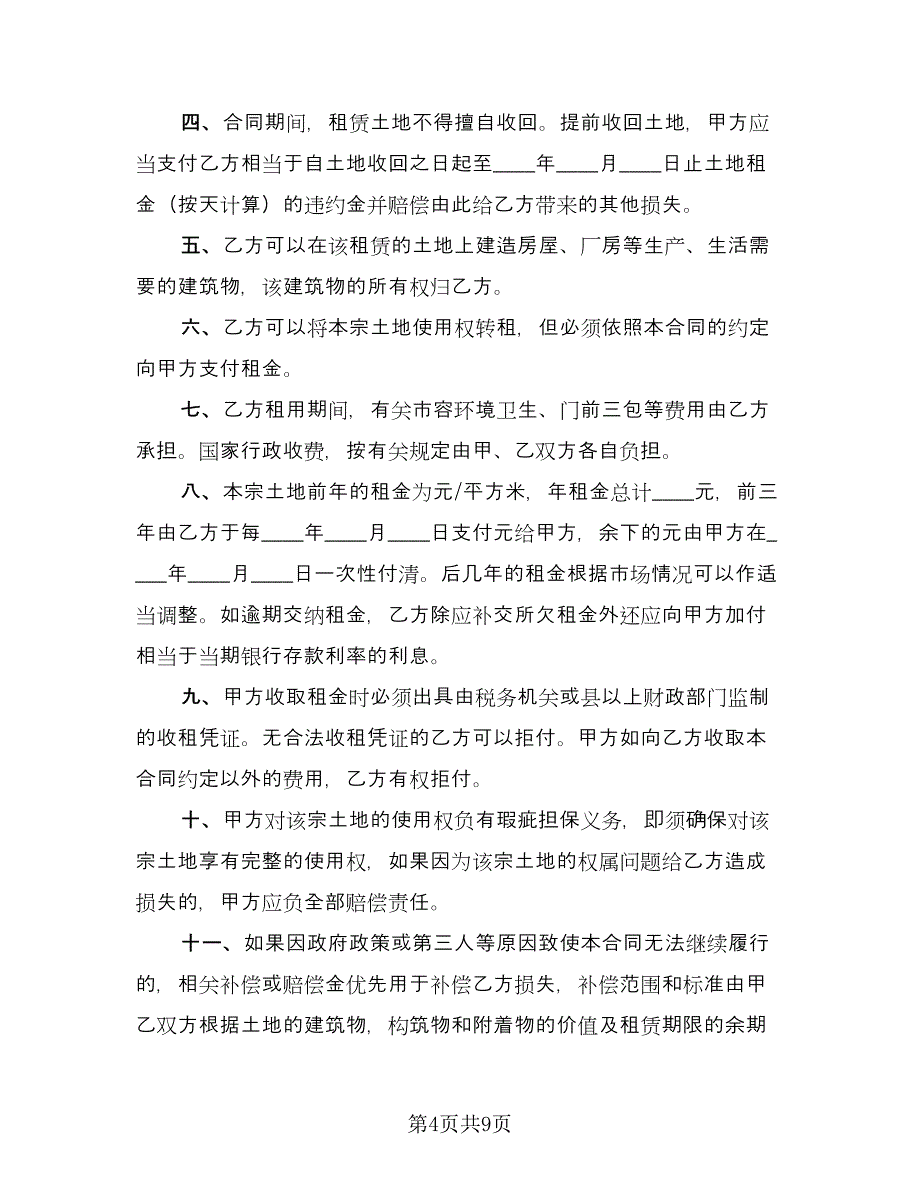 种植土地租赁合同参考模板（四篇）.doc_第4页