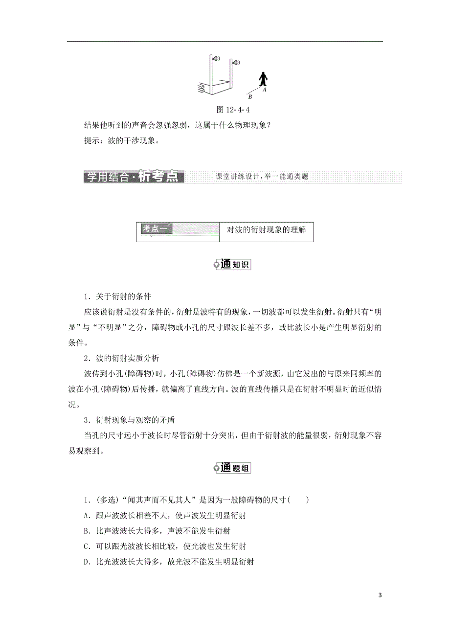 2017-2018学年高中物理 第十二章 机械波 第4节 波的衍射和干涉教学案 新人教版选修3-4_第3页