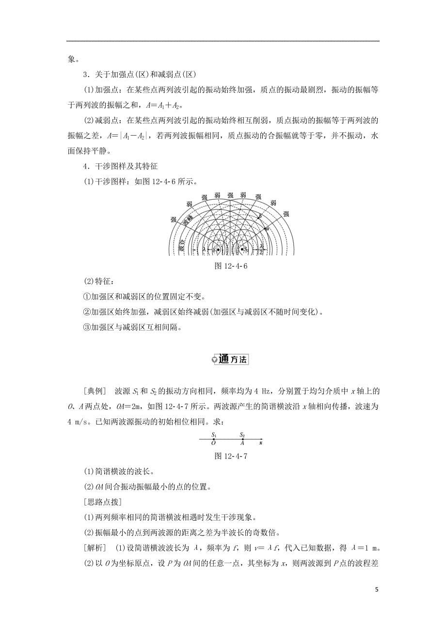 2017-2018学年高中物理 第十二章 机械波 第4节 波的衍射和干涉教学案 新人教版选修3-4_第5页